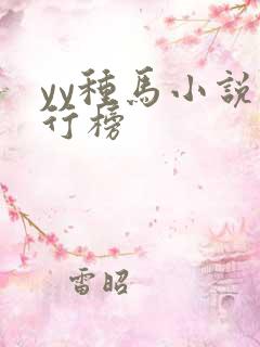 yy种马小说排行榜