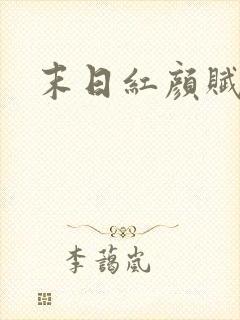 末日红颜赋