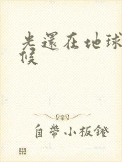 光还在地球的时候