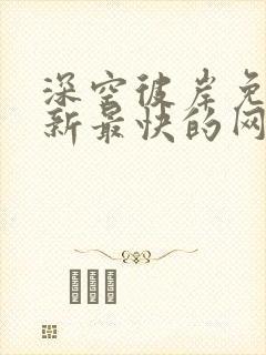 深空彼岸免费更新最快的网站老鹰