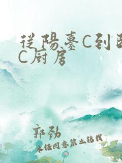 从阳台C到卧室C厨房