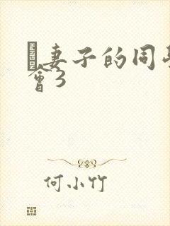 巜妻子的同学聚会3