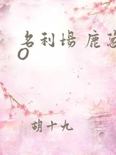 名利场 鹿葱PO