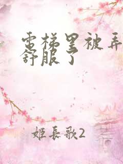 电梯里被弄得太舒服了