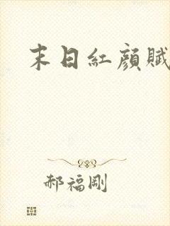 末日红颜赋