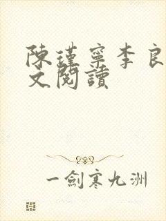 陈瑾宁李良晟全文阅读