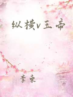 纵横v玉帝
