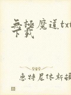 无极魔道txt下载