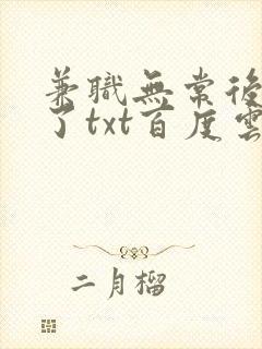 兼职无常后我红了txt百度云