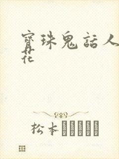 宝珠鬼话人面桃花