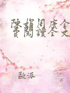 陈娟周康全章免费阅读全文