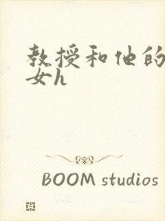 教授和他的乖乖女h
