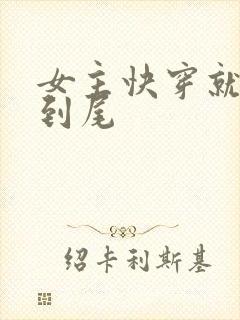 女主快穿就被肉到尾