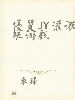 优质JY灌溉系统游戏