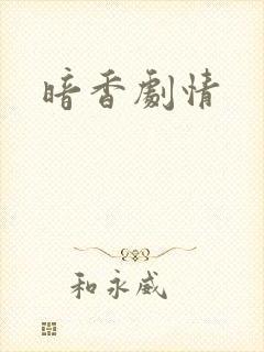 暗香剧情