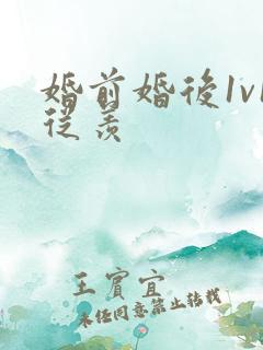 婚前婚后1v1从羡