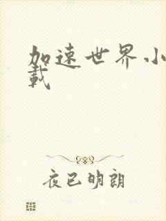 加速世界小说下载