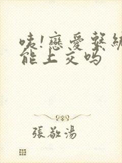 咦!恋爱系统也能上交吗