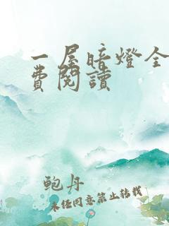 一屋暗灯全文免费阅读