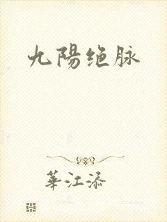 九阳绝脉