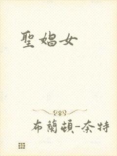 圣娼女