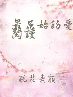 最原始的爱全文阅读