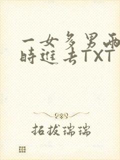 一女多男两根同时进去TXT