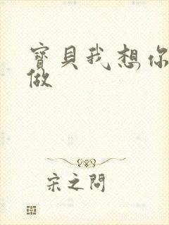 宝贝我想你用嘴做