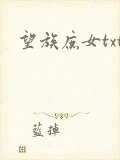 望族庶女txt