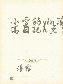 小雪的yin荡高日记h免费