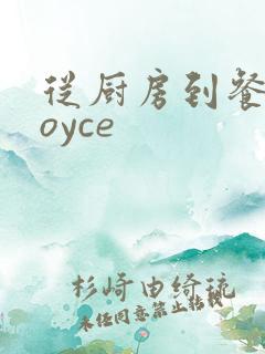 从厨房到餐桌joyce