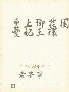 皇上御花园中要爱妃玉环