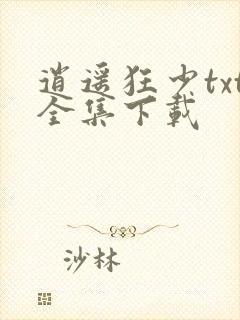 逍遥狂少txt全集下载