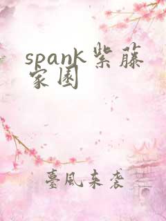 spank紫藤家园
