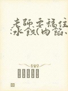 老师要稳住作者:水饺(肉馅小水饺)