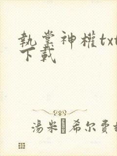 执掌神权txt下载