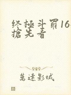 终极斗罗16册抢先看