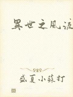 异世之风流掌门