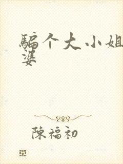 骗个大小姐当老婆