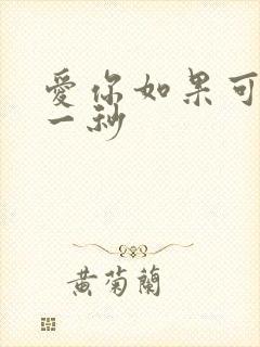 爱你如果可以早一秒