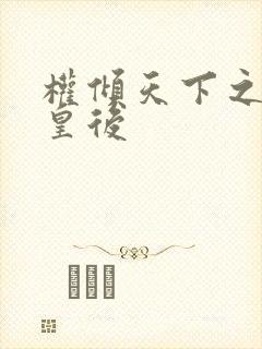 权倾天下之凝烟皇后