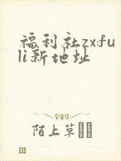 福利社zxfuli新地址