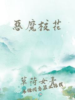 恶魔校花
