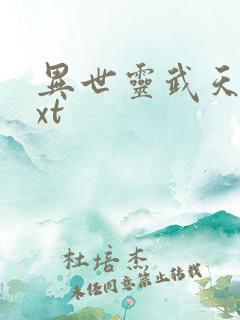 异世灵武天下txt