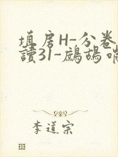 填房H-分卷阅读31-鹧鸪哨