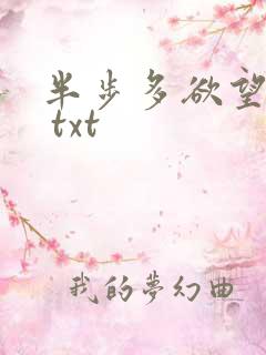 半步多欲望传说 txt