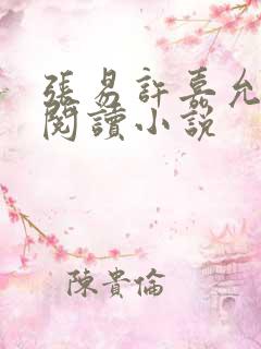 张易许嘉允免费阅读小说