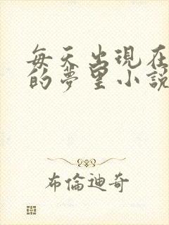 每天出现在男神的梦里小说叶芝琴