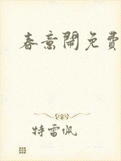 春意闹免费阅读