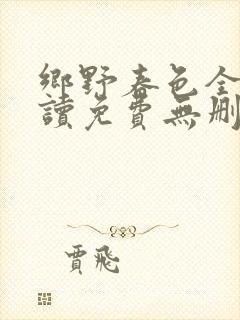 乡野春色全文阅读免费无删减